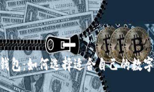  海外imtoken钱包：如何选择适合自己的数字资产管理工具？