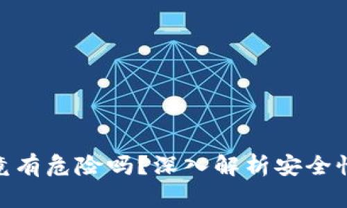 : 冷钱包究竟有危险吗？深入解析安全性与使用风险