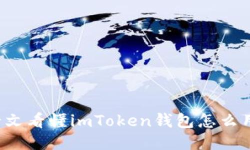 一文看懂imToken钱包怎么用？