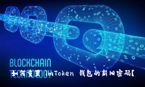 如何重置 imToken 钱包的新旧密码？