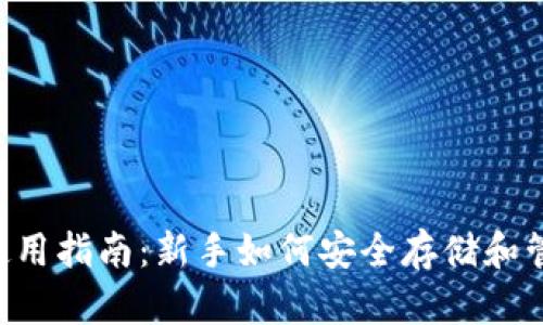  BTC钱包使用指南：新手如何安全存储和管理比特币？