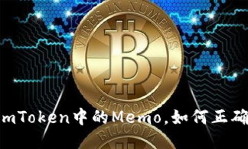 什么是ImToken中的Memo，如何正确使用它？