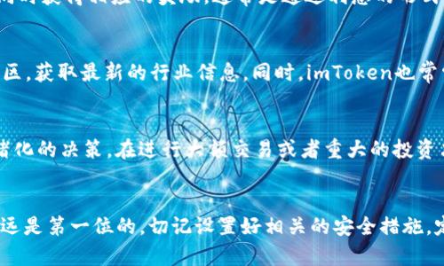 baioti有哪些实用的imToken钱包使用技巧可以提高你的区块链资产管理效率？/baioti  
imToken钱包, 数字货币, 区块链资产管理, 钱包使用技巧, 加密货币/guanjianci  

引言  
随着区块链技术的不断发展，越来越多的人开始接触与使用数字货币，其中imToken钱包以其简单易操作和安全性高等特点，受到广大用户的欢迎。但即使是非常好用的钱包，若掌握了一些使用技巧，便能让你的资产管理更加高效、安全。今天，我们就来一探imToken钱包的使用技巧，希望对你有所帮助。

1. 下载安装imToken钱包  
首先，你需要从官方渠道下载imToken钱包，无论是iOS还是Android平台，确保下载的是真实的app，以避免一些钓鱼网站带来的损失。安装完成后，按照提示生成钱包，这时候你会获得一个“助记词”，请务必将其妥善保存。助记词就是你钱包的“钥匙”，丢失或泄露都有可能导致资产安全隐患。

2. 保护你的助记词  
一些用户可能会觉得助记词记在手机上比较方便，但这样一旦手机损坏或丢失，其风险极大。建议使用纸质形式或者其他离线存储方式来保存这串助记词。确保不与他人分享，也不要通过互联网进行传输，这样能有效降低被盗风险。

3. 钱包地址管理  
imToken允许你添加多个钱包地址，方便管理不同的数字货币。你可以为每个钱包命名，以便于区分。这一功能在你需要同时管理多个资产时，特别有用。举个例子，如果你购买了一些以太坊和一些ERC20代币，不妨为它们设定不同的钱包地址，这样在查看和管理资产时会更加直观。

4. 了解Gas费用设置  
在进行交易时，理解brGas费用是非常关键的。Gas是以太坊网络的交易费用，根据网络拥堵程度而有所不同。如果你急于进行某笔交易，可以适当提升Gas费用，以加速其确认速度。而如果不那么着急的交易，可以选择降低Gas，提高经济性。

5. 安全性配置  
imToken钱包还提供了多种安全设置，比如指纹解锁和密码保护。在不断增强安全性的同时，确保你的便利度。建议每次进入钱包都开启密码锁，虽然稍微麻烦一点，但却能极大增加账户安全性。对于那些充值金额较大的用户，更应该谨慎考虑这一点。

6. 定期备份钱包  
虽然imToken钱包本身是相对安全的，但定期备份钱包是很有必要的。你可以通过右上角菜单选择“备份钱包”，生成新的助记词或进行现有助记词的导出。在备份过程中，请确保环境的安全，不要在公共场合进行，以免有人借此获取你的钱包信息。

7. 使用 DApp 浏览器  
imToken钱包内置了DApp浏览器，可以直接在应用内访问各类去中心化应用，比如去中心化交易所（DEX）、NFT市场等。在使用这些功能时，一定要留意链接的真实性，确保你访问到的是官方链接。如需使用，不妨先行了解DApp的相关评价和安全性。

8. 学会使用 token 交换功能  
钱包内提供的token交换功能可以帮助用户快速便捷地进行资产交易。选择需要交换的数字货币，并设置好相关参数，比如数量和期望的价格。在这个过程中，记得查看当前的市场价格，以避免因价格波动造成的亏损。

9. 参与 Staking  
对于一些支持Staking的数字资产，imToken也提供了相关功能。Staking是指在区块链网络中锁定一定量的代币以支持网络的安全性，同时获得相应的奖励，通常是通过利息的形式。这种方式不仅能够让你的资产增值，还能为网络的安全贡献一份力量。

10. 了解市场动态  
在使用imToken管理资产的过程中，保持对市场动态的关注是至关重要的。你可以通过各种渠道，如Telegram群组，Twitter以及其他社区，获取最新的行业信息。同时，imToken也常常在其社交媒体上发布相关的活动信息和市场分析，抓住这些机会，会为你的投资决策提供参考。

11. 保持冷静，避免情绪化决策  
市场波动起伏不定，特别是在数字货币领域，价格拉锯和突发事件层出不穷。在此情况下，保持冷静尤为重要，切忌因一时波动而做出情绪化的决策。在进行大额交易或者重大的投资决策时，建议多花一点时间进行思考和审慎分析，避免因为贪婪或恐慌而做出错误的判断。

12. 结语  
掌握好这些imToken钱包的使用技巧，可以大大提高你的资产管理效率，更好地保护你的数字货币。在这条数字货币投资之路上，安全永远是第一位的，切记设置好相关的安全措施，定期备份、更新你的钱包信息，通过稳健的策略逐步提升资产的价值。在此祝愿各位投资者都能在数字货币的海洋中乘风破浪，乘势而上！