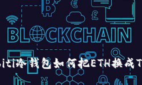 babiti冷钱包如何把ETH换成TRX？