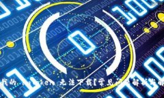 为什么我的 imToken 无法下载？常见问题解析与解