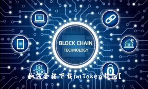 如何合法下载imToken钱包？