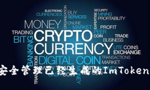 如何安全管理已经生成的ImToken钱包？