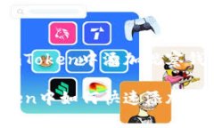 如何在imToken中添加观察钱包在imToken中如何快速添