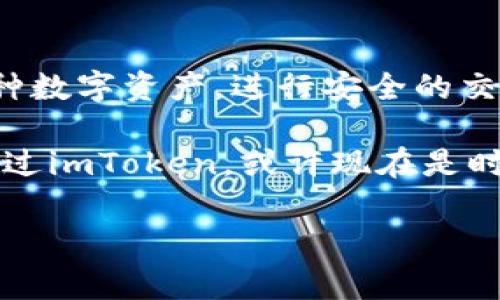 imToken钱包的作用主要围绕加密货币的管理与交易，它是一款非常受欢迎的数字资产管理工具，尤其在以太坊和ERC20代币交流中表现出色。接下来，我将详细介绍imToken钱包的功能与优势，以及它在加密货币生态系统中的重要性。

imToken是什么？

首先，让我们简单回顾一下imToken的钱包概念。imToken是一款中国开发的数字货币钱包应用，不仅提供了资产存储的基本功能，还引入了多种增强的功能和服务。用户可以通过imToken钱包来管理他们的加密货币资产，参与各种区块链应用和服务，进行代币的交换，以及使用去中心化金融（DeFi）等功能。

1. 安全存储数字资产

安全性是imToken钱包的核心竞争力之一。它采用了多种加密技术，确保用户的私钥不被泄露。此外，用户可以创建助记词来恢复钱包，这在设备丢失或被损坏时尤为重要。

通过将私钥存储在本地而非云端，imToken有效减少了用户资产被攻击的风险。即使黑客试图侵犯账户，由于没有私钥，他们也无法获取用户的资产。这种自主管理的方式，让许多用户倍感安心，尤其是那些对安全有较高要求的投资者。

2. 多链支持

imToken支持多种区块链，尤其以太坊及其ERC20代币。此外，还支持比特币、波场（Tron）、EOS等多条区块链资产。这样的多链功能，让用户能够在一个钱包中管理不同类型的数字资产，极大地方便了用户的使用。

在这方面，imToken展现出了其强大的灵活性。许多人在不同交易所和钱包之间来回切换，常常会感到不便。而imToken的多链支持，可以让整个资产管理过程变得更加顺畅。

3. 交易与交换功能

imToken不仅是一款钱包，还配备了内置的去中心化交易所（DEX）功能。用户可以在无需将资产转移到交易所的情况下，直接在应用内进行代币的交换。这简化了交易的步骤，尤其对于那些不想频繁转账的用户来说，这无疑是一大便利。

通过imToken的DApp浏览器，用户可以访问各类去中心化应用，进行更加丰富的操作。这种直接在钱包内进行交易的方式，提高了用户的使用效率，让交易过程变得更加简单。

4. 参与DeFi和Staking

近年来，去中心化金融（DeFi）快速发展，许多用户试图通过DeFi获取更高的收益。imToken支持用户参与DeFi项目，提供了各种流动性池和收益农场的入口，让用户可以轻松参与到这一新兴的金融生态中。

此外，imToken还提供了Staking功能，用户可以将他们的加密资产锁定在指定的项目中，以获得额外的收益。这种收益的途径，让不少投资者看到了赚取被动收入的机会，成为了投资组合中的一部分。

5. 社区与教育支持

imToken不仅关注产品本身，还重视用户的教育和社区建设。通过定期举办线下活动和线上培训，imToken帮助用户更好地理解区块链和加密货币的相关知识。这样的举措，不仅增强了用户的投资理性，也提高了整个市场的成熟度。

对于新手用户来说，imToken提供的教育资源非常友好，降低了他们入门的门槛。即便是对技术不太熟悉的用户，也能通过这些资源逐步了解加密货币的世界，避免在投资过程中出现不必要的损失。

6. 用户体验与易用性

imToken在用户体验方面也做了很多工作。其简洁直观的界面设计，让即便是初次接触区块链的用户，也能快速上手。每个功能的设置都考虑到了用户的使用习惯，使得整个操作流程流畅自然。

这一点在数字货币钱包中尤为重要，因为用户往往需要频繁的查看和管理自己的资产。imToken提供的一键式操作、清晰的资产分类和友好的用户界面，提升了用户的整体满意度。

总结

综合来看，imToken钱包不仅是一款安全可靠的数字资产管理工具，更是连接用户与区块链世界的重要桥梁。通过它，用户能够方便地管理多种数字资产，进行安全的交易，参与DeFi活动，甚至更深入地了解区块链技术。无论你是新手还是资深投资者，imToken都能为你的数字货币之旅提供必要的工具和支持。

未来，在加密货币市场的不断发展与规范化中，imToken有望继续引领行业，帮助更多用户安全、高效地管理他们的数字资产。如果你还没有试过imToken，或许现在是时候下载并体验一下了！

imToken钱包有什么作用？它可以如何帮助你的数字资产管理？