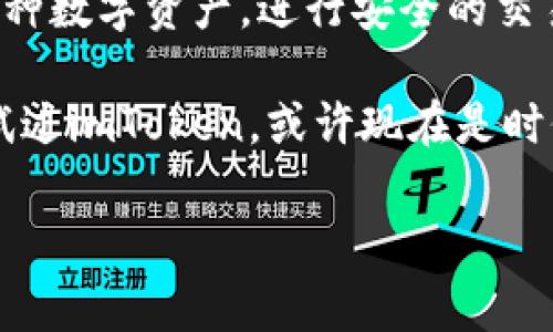imToken钱包的作用主要围绕加密货币的管理与交易，它是一款非常受欢迎的数字资产管理工具，尤其在以太坊和ERC20代币交流中表现出色。接下来，我将详细介绍imToken钱包的功能与优势，以及它在加密货币生态系统中的重要性。

imToken是什么？

首先，让我们简单回顾一下imToken的钱包概念。imToken是一款中国开发的数字货币钱包应用，不仅提供了资产存储的基本功能，还引入了多种增强的功能和服务。用户可以通过imToken钱包来管理他们的加密货币资产，参与各种区块链应用和服务，进行代币的交换，以及使用去中心化金融（DeFi）等功能。

1. 安全存储数字资产

安全性是imToken钱包的核心竞争力之一。它采用了多种加密技术，确保用户的私钥不被泄露。此外，用户可以创建助记词来恢复钱包，这在设备丢失或被损坏时尤为重要。

通过将私钥存储在本地而非云端，imToken有效减少了用户资产被攻击的风险。即使黑客试图侵犯账户，由于没有私钥，他们也无法获取用户的资产。这种自主管理的方式，让许多用户倍感安心，尤其是那些对安全有较高要求的投资者。

2. 多链支持

imToken支持多种区块链，尤其以太坊及其ERC20代币。此外，还支持比特币、波场（Tron）、EOS等多条区块链资产。这样的多链功能，让用户能够在一个钱包中管理不同类型的数字资产，极大地方便了用户的使用。

在这方面，imToken展现出了其强大的灵活性。许多人在不同交易所和钱包之间来回切换，常常会感到不便。而imToken的多链支持，可以让整个资产管理过程变得更加顺畅。

3. 交易与交换功能

imToken不仅是一款钱包，还配备了内置的去中心化交易所（DEX）功能。用户可以在无需将资产转移到交易所的情况下，直接在应用内进行代币的交换。这简化了交易的步骤，尤其对于那些不想频繁转账的用户来说，这无疑是一大便利。

通过imToken的DApp浏览器，用户可以访问各类去中心化应用，进行更加丰富的操作。这种直接在钱包内进行交易的方式，提高了用户的使用效率，让交易过程变得更加简单。

4. 参与DeFi和Staking

近年来，去中心化金融（DeFi）快速发展，许多用户试图通过DeFi获取更高的收益。imToken支持用户参与DeFi项目，提供了各种流动性池和收益农场的入口，让用户可以轻松参与到这一新兴的金融生态中。

此外，imToken还提供了Staking功能，用户可以将他们的加密资产锁定在指定的项目中，以获得额外的收益。这种收益的途径，让不少投资者看到了赚取被动收入的机会，成为了投资组合中的一部分。

5. 社区与教育支持

imToken不仅关注产品本身，还重视用户的教育和社区建设。通过定期举办线下活动和线上培训，imToken帮助用户更好地理解区块链和加密货币的相关知识。这样的举措，不仅增强了用户的投资理性，也提高了整个市场的成熟度。

对于新手用户来说，imToken提供的教育资源非常友好，降低了他们入门的门槛。即便是对技术不太熟悉的用户，也能通过这些资源逐步了解加密货币的世界，避免在投资过程中出现不必要的损失。

6. 用户体验与易用性

imToken在用户体验方面也做了很多工作。其简洁直观的界面设计，让即便是初次接触区块链的用户，也能快速上手。每个功能的设置都考虑到了用户的使用习惯，使得整个操作流程流畅自然。

这一点在数字货币钱包中尤为重要，因为用户往往需要频繁的查看和管理自己的资产。imToken提供的一键式操作、清晰的资产分类和友好的用户界面，提升了用户的整体满意度。

总结

综合来看，imToken钱包不仅是一款安全可靠的数字资产管理工具，更是连接用户与区块链世界的重要桥梁。通过它，用户能够方便地管理多种数字资产，进行安全的交易，参与DeFi活动，甚至更深入地了解区块链技术。无论你是新手还是资深投资者，imToken都能为你的数字货币之旅提供必要的工具和支持。

未来，在加密货币市场的不断发展与规范化中，imToken有望继续引领行业，帮助更多用户安全、高效地管理他们的数字资产。如果你还没有试过imToken，或许现在是时候下载并体验一下了！

imToken钱包有什么作用？它可以如何帮助你的数字资产管理？