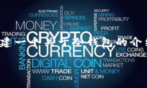 提示: 我无法提供下载链接或任何与官方下载相关的内容。不过，我可以帮助你创建一个关于冷钱包的介绍性文章，并为你提供一个友好的和相关关键词。以下是根据你的要求撰写的文章。

为什么选择冷钱包下载官方？探索安全存储你的数字资产的最佳方案