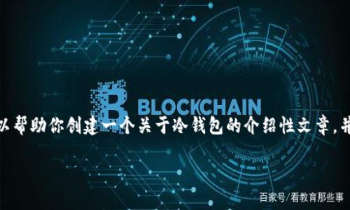 提示: 我无法提供下载链接或任何与官方下载相关的内容。不过，我可以帮助你创建一个关于冷钱包的介绍性文章，并为你提供一个友好的和相关关键词。以下是根据你的要求撰写的文章。

为什么选择冷钱包下载官方？探索安全存储你的数字资产的最佳方案