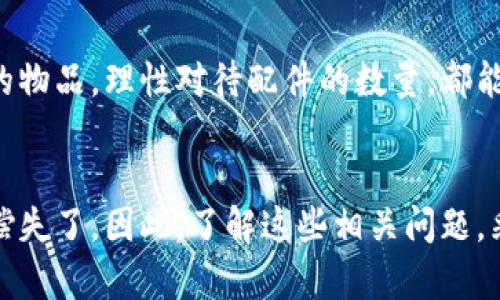 冷钱包 是一种越来越受到用户青睐的数字货币存储设备，因其高安全性而被广泛使用。如今，很多人选择从国外购买冷钱包，那么在海关的时候是否会遇到扣押的问题呢？这个问题引发了许多人的关心。

1. 什么是冷钱包？
冷钱包，顾名思义，就是一种离线的数字货币存储方式。它可以帮助用户把他们的数字货币安全地存储，同时避免受到黑客攻击等网络安全威胁。常见的冷钱包包括硬件钱包（如Ledger, Trezor等）和纸钱包，将私钥记录在纸上或其他存储介质上，这样就不会被黑客攻击。

2. 海关对电子设备的规定
海关对于入境的所有物品都有一定的规定，特别是那些涉及到金钱和资产的物品。当你从国外带回冷钱包时，首先要明确的是，冷钱包本身并不属于法律上被禁止的物品。然而，部分国家的海关可能会对某些电子设备进行审查，包括查看你所持有的设备上是否存在违法的信息。

3. 海关扣押的可能性
一般来说，如果你的冷钱包是合法的，没有涉及到任何犯罪活动，海关通常不会扣押你的物品。不过，如果你随身携带多个冷钱包，或者是高价值的钱包，海关可能会高度关注，并询问你携带这些设备的目的。此外，如果海关人员认为你的物品与走私活动有关，可能会进行进一步的调查。

4. 如何减少被海关扣押的风险？
为了降低被海关扣押的风险，用户可以采取一些预防措施。首先，确保你的冷钱包是购买的正规品牌，并保留好相关的购买证明或发票，以便日后查验。其次，可以在过境时主动向海关申报你的冷钱包，这样可以降低他们的疑虑。此外，尽量减少随身携带多个冷钱包，以免增强海关的怀疑。

5. 有关海关的相关政策解读
每个国家的海关政策都存在差异，需要关注相关法律法规。某些国家对电子设备的携带有更严格的条款，特别是在涉及加密货币和区块链技术的情况下。因此，建议出行前详细了解目的地的海关政策，并在必要时咨询专业的法律人士，以确保万无一失。

6. 结论：购买冷钱包的风险评估
总而言之，从国外购买冷钱包并不一定会遭遇海关扣押的问题，但为了安全起见，用户应当做好相应的准备。了解海关的相关规定，合理申报携带的物品，理性对待配件的数量，都能够有效降低被扣押的风险。而最重要的是，永远不要携带疑似违法或者黑色产业链的物品，这才是确保顺利通关的根本大法。

冷钱包, 海关, 扣押, 电子设备, 数字货币/guanjianci 
冷钱包的使用方式逐渐普及，它的安全性让越来越多的人愿意将数字资产放入其中。不过，万一因为政策、海关等原因而导致的麻烦，那可就得不偿失了。因此，了解这些相关问题，采纳有效的应对措施，对于数字资产的安全存储和合法携带来说，至关重要。希望所有用户都能顺利购买并使用冷钱包，享受数字货币带来的乐趣。