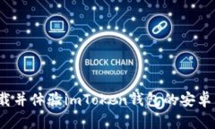 如何下载并体验imToken钱包的安卓内测版？