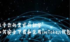 位于你的需求的标签如何安全下载和使用imToken钱