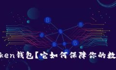 什么是ImToken钱包？它如何保障你的数字资产安全
