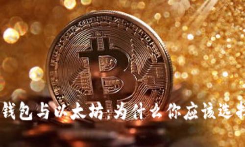 TokenPocket冷钱包与以太坊：为什么你应该选择这种安全选项？