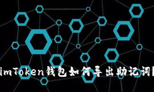 imToken钱包如何导出助记词？