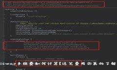 Uniswap手续费如何计算？这笔费用你真的了解吗？