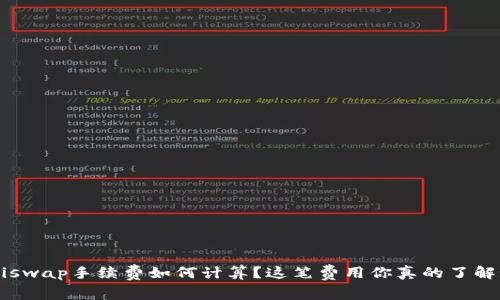 Uniswap手续费如何计算？这笔费用你真的了解吗？