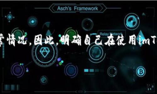 imToken钱包变成灰色这个问题可以引发很多用户的担忧，特别是当他们在进行数字资产管理时，遇到钱包应用的异常情况。因此，明确自己在使用imToken钱包时遇到的问题以及解决方法是非常重要的。下面将详细探讨这一问题，帮助用户更好地理解和应对这种情况。

为什么我的imToken钱包变成灰色？可能的原因与解决方案