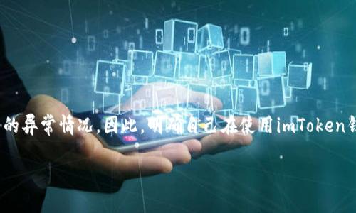 imToken钱包变成灰色这个问题可以引发很多用户的担忧，特别是当他们在进行数字资产管理时，遇到钱包应用的异常情况。因此，明确自己在使用imToken钱包时遇到的问题以及解决方法是非常重要的。下面将详细探讨这一问题，帮助用户更好地理解和应对这种情况。

为什么我的imToken钱包变成灰色？可能的原因与解决方案