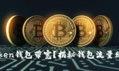  如何购买imToken钱包带宽？揭秘钱包流量购买的常