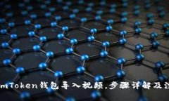 如何将imToken钱包导入视频，步骤详解及注意事项