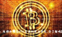 : 选择冷钱包OTC交易的最佳方式，你了解吗？