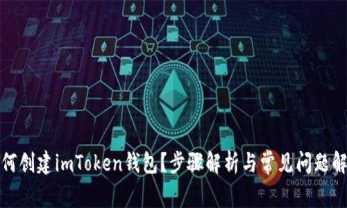 如何创建imToken钱包？步骤解析与常见问题解答