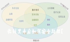 收到黑币后如何安全处理？