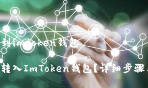 怎么把u转到imtoken钱包

如何将U币转入ImToken钱包？详细步骤与注意事项