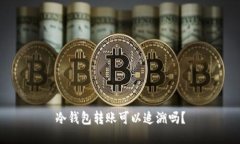 冷钱包转账可以追溯吗？