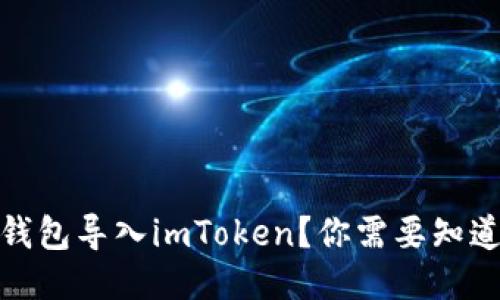 如何将其他钱包导入imToken？你需要知道的五个步骤