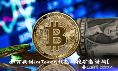 如何找到imToken钱包的挖矿邀请码？
