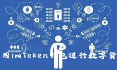  如何使用imToken钱包进行数字货币管理？