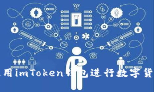  如何使用imToken钱包进行数字货币管理？