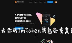 为什么你的ImToken钱包会重复注册？