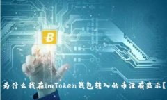 为什么我在imToken钱包转入的币没有显示？