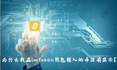 为什么我在imToken钱包转入的币没有显示？