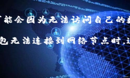 冷钱包连接不上节点，可能是加密货币用户经常遇到的问题。在这个问题上，用户不仅会感到困惑，还可能会因为无法访问自己的数字资产而感到焦虑。那么，冷钱包到底是如何工作的？我们又该如何解决这个连接不上节点的问题呢？

冷钱包是一种离线安全存储加密货币的方式，很多人使用它来保护他们的数字资产。不过，当你的冷钱包无法连接到网络节点时，这就会成为一个麻烦。这篇文章将帮助你深刻理解冷钱包的工作原理，以及如何处理这种连接问题。

为什么我的冷钱包连接不上节点？