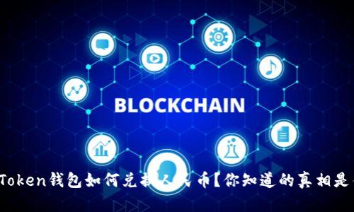 : imToken钱包如何兑换人民币？你知道的真相是什么？