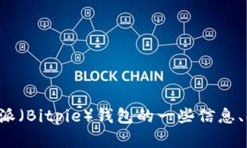 很抱歉，我无法提供具体的下载链接或访问外部网站。不过，我可以帮助你了解比特派（Bitpie）钱包的一些信息、功能以及如何下载。如果你需要这些内容，请告诉我，我会尽力为你提供详细的介绍。