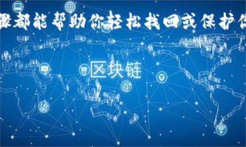 重新建立身份在数字钱包中是一个非常重要的过程，特别是对于像imToken这类流行的加密货币钱包来说。是否曾经考虑过如何在imToken钱包中重新建立身份？下面就来详细探讨一下这个话题。

imToken钱包作为目前比较流行的数字资产管理工具，受到许多用户的青睐，但在使用过程中，可能会遇到一些问题，比如设备更换、账户丢失等，这些情况下用户就需要重新建立身份。那么如何做到呢？

什么是imToken钱包？

简单来说，imToken钱包是一款去中心化的数字资产管理工具，可以用于管理以太坊及其代币、比特币等加密货币。它不仅让用户可以轻松管理资产，还能通过DApp浏览器访问各种去中心化应用。随着区块链技术的发展，越来越多的人开始关注数字货币，而imToken作为一款用户友好的钱包，很快就成为众多投资者的首选。

为什么需要重新建立身份？

在某些情况下，用户可能需要重新建立身份。例如：

ul
    li设备丢失：如果你的手机丢失了，所有的钱包信息也随之消失。此时，你可能需要重新建立身份来找回资产。/li
    li手机更新：在更换或更新设备的过程中，旧数据可能无法转移，你需要重新建立身份才能在新设备上使用钱包。/li
    li账户安全：如果你认为账户存在安全隐患，重新建立身份可以有效保障资产安全。/li
/ul

如何重新建立身份？

在imToken中重新建立身份其实并没有复杂到令人望而却步。以下是几个步骤，帮助你顺利完成这个过程：

h4步骤一：下载和安装imToken/h4

首先，需要在你的手机上下载并安装imToken应用。这个过程非常简单，只需要去应用商店，搜索“imToken”，然后点击下载安装即可。

h4步骤二：选择“恢复钱包”/h4

安装完成后，打开应用。在欢迎界面中，你会看到“创建新钱包”和“恢复钱包”两个选项。在这里选择“恢复钱包”。

h4步骤三：输入助记词/h4

这一步非常关键，你需要输入你原钱包的助记词。助记词是你钱包的重要凭证，它可以帮助你找回钱包中的资产。务必要确保输入的助记词是准确的，因为任何一个字母的错误都会导致无法恢复钱包。

h4步骤四：设置安全密码/h4

输入助记词正确后，可以设置一个新的安全密码。这是为了保护你的钱包不受到未经授权的访问。设置一个复杂且独特的密码，可以增加你的钱包安全性。

h4步骤五：完成身份重建/h4

在这一阶段，你的身份已经成功重建。你会看到你的数字资产已经恢复，可以重新开始管理或转移你的资产了。

重建身份后的注意事项

成功重建身份后，有一些注意事项需要提醒大家：

ul
    li备份助记词：重建身份后，仍然要确保你的助记词被妥善保存。可以将其写在纸上存放在安全的地方，或使用密码管理工具进行存储。/li
    li定期更新密码：虽然设置了新密码，但并不意味着它就永远安全。定期更新你的安全密码，可以更好地保护资产。/li
    li保持应用更新：定期检查imToken的更新信息，确保你的应用程序是最新版本，以获取最新的安全补丁和功能。/li
/ul

总结

总的来说，重新建立身份在imToken钱包中是一个相对简单的过程，但确实是一个重要的环节。无论是因为设备变更还是为了增强安全性，这个步骤都能帮助你轻松找回或保护你的资产。在使用数字货币的同时，安全是首要考虑的因素，希望每位用户都能在保障安全的前提下，享受数字货币带来的便利与乐趣。

关键词：imToken钱包, 重新建立身份, 助记词, 数字货币, 安全保护

以上就是对于如何在imToken钱包中重新建立身份的详细介绍和相关注意事项。希望能帮助到你！