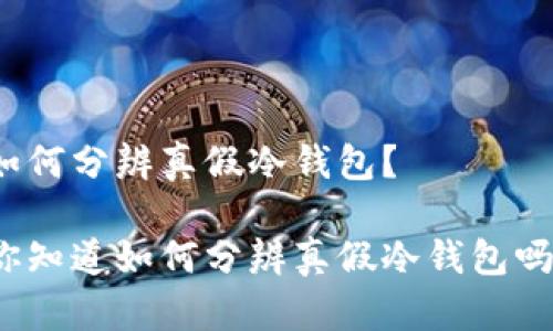 如何分辨真假冷钱包？

你知道如何分辨真假冷钱包吗？