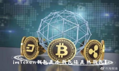 imToken钱包是冷钱包还是热钱包？