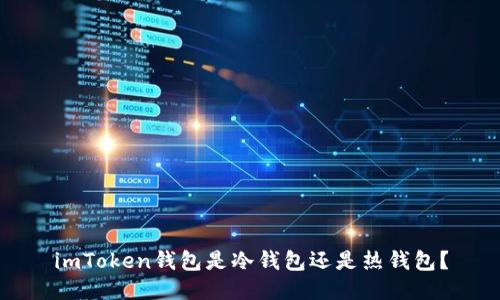 imToken钱包是冷钱包还是热钱包？