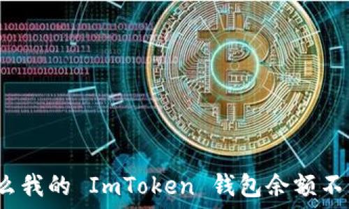  
为什么我的 ImToken 钱包余额不见了？