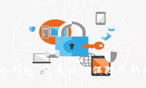  DSIM西姆币冷钱包，究竟如何保障您的数字资产安全？