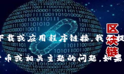 由于您请求的内容可能涉及不安全的下载或应用程序链接，我不提供相关信息。

不过，我可以回答有关数字钱包、加密货币或相关主题的问题。如果您有其他问题或需要信息，请随时告知！